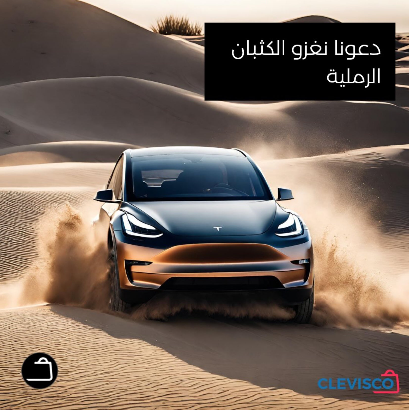 A silver Tesla Model 3 car drives on a desert road with sandy dunes in the background. Text in Arabic on the side of the car reads "دعونا نغزو الكثبان الرملية" which translates to "Let's conquer the sand dunes" and "CLEVISCO" is also written on the bottom right image.